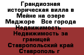 Грандиозная историческая вилла в Мейне на озере Маджоре - Все города Недвижимость » Недвижимость за границей   . Ставропольский край,Ставрополь г.